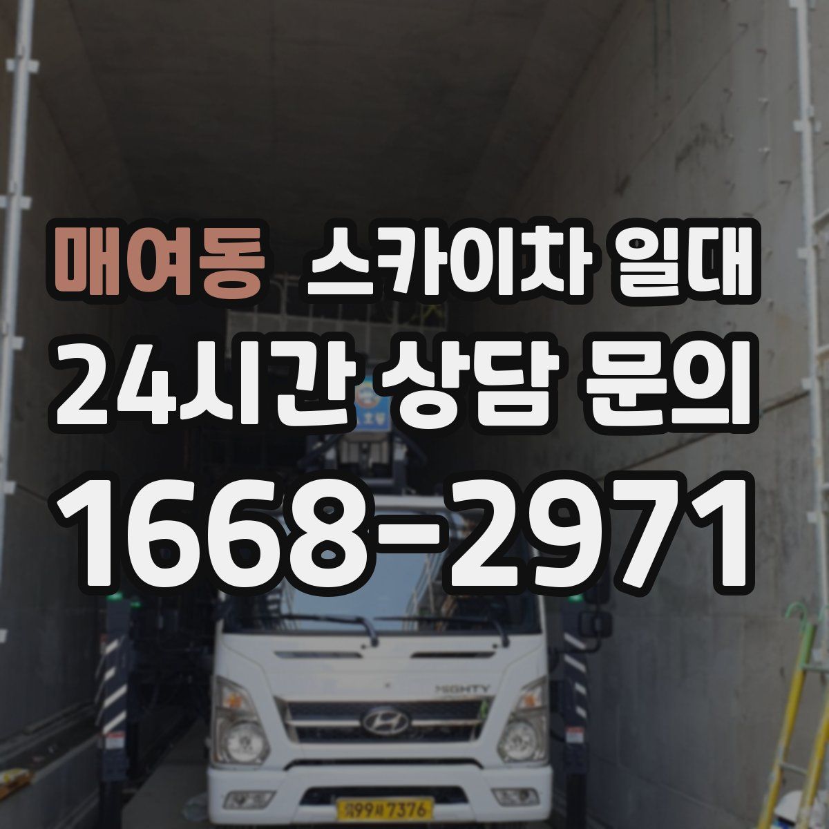 매여동 스카이차 일대