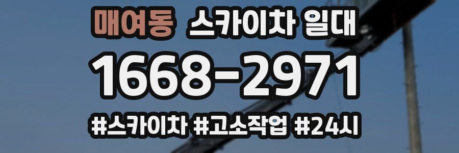 매여동 스카이차 일대