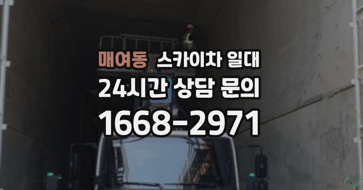 매여동 스카이차 일대