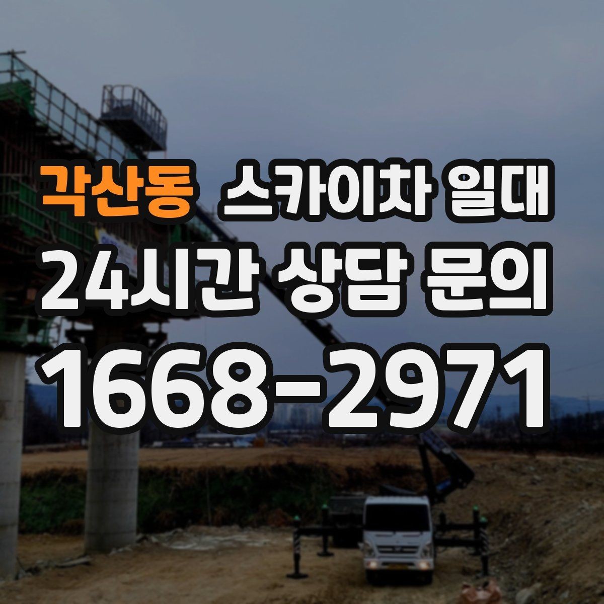 각산동 스카이차 일대 현장 접근성에 따른 장비 선택