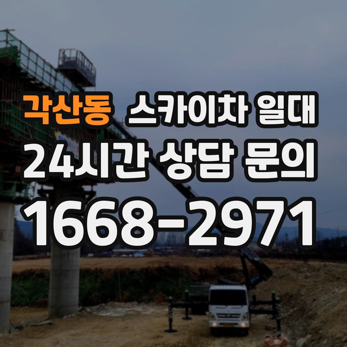 각산동 스카이차 일대