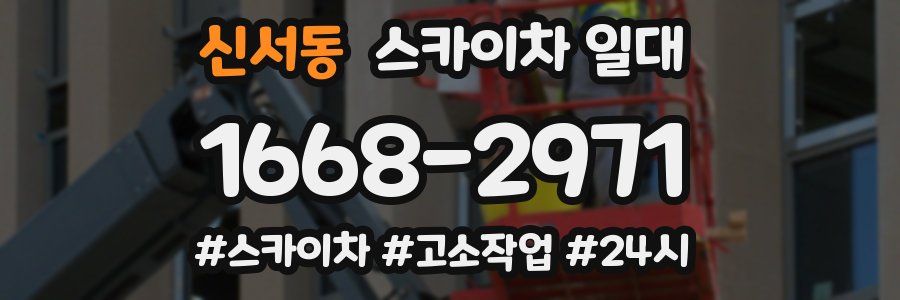 신서동 스카이차 일대