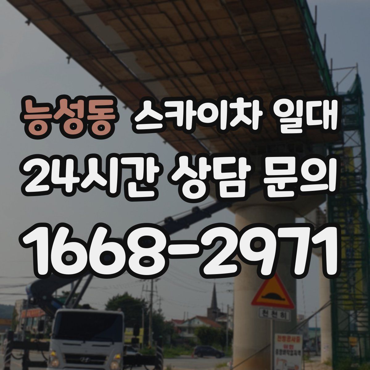 능성동 스카이차 일대