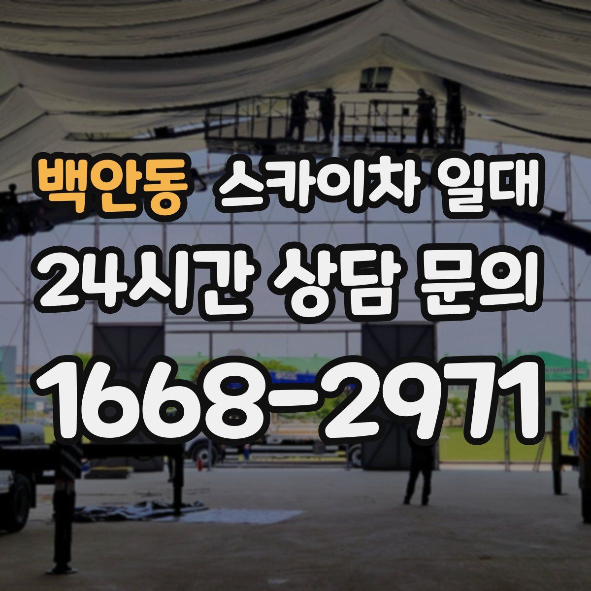 백안동 스카이차 일대