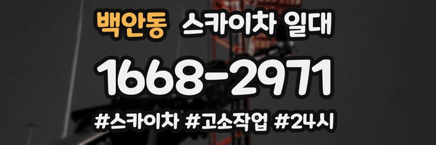 백안동 스카이차 일대