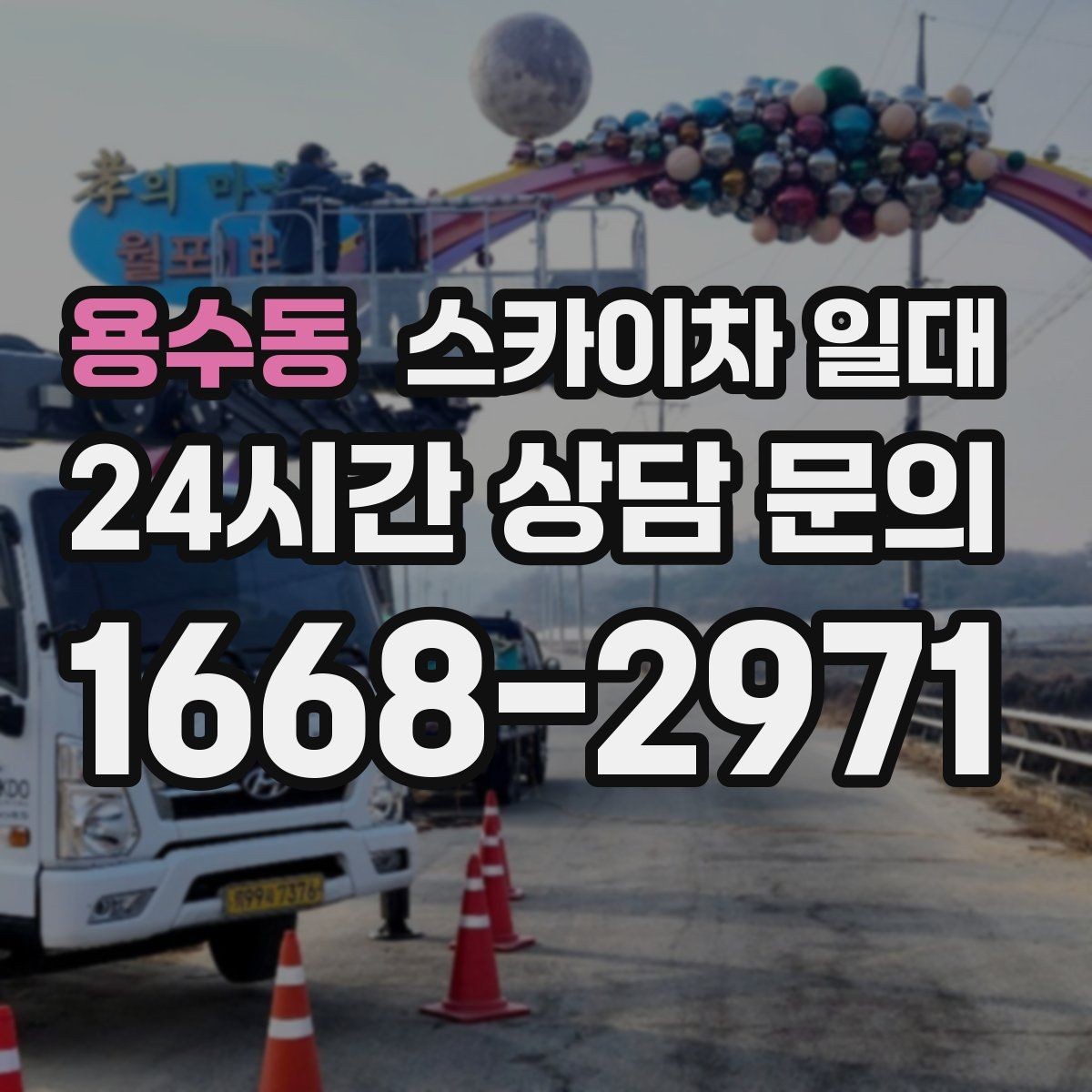 용수동 스카이차 일대 임대 전 비교해볼 요소