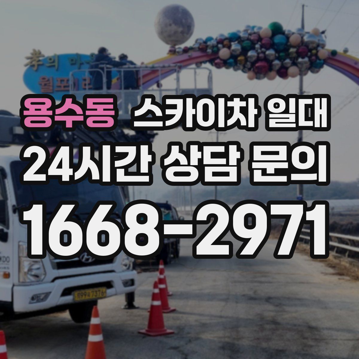 용수동 스카이차 일대
