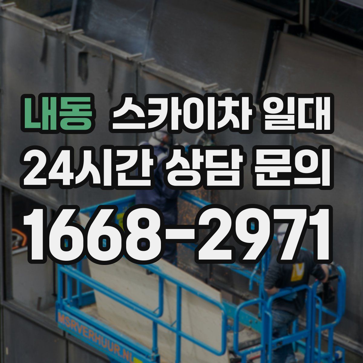 내동 스카이차 일대