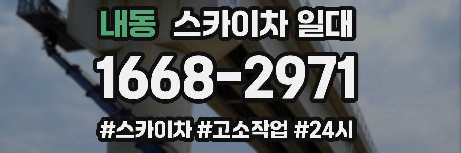 내동 스카이차 일대