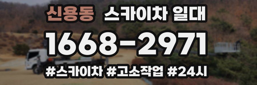 신용동 스카이차 일대