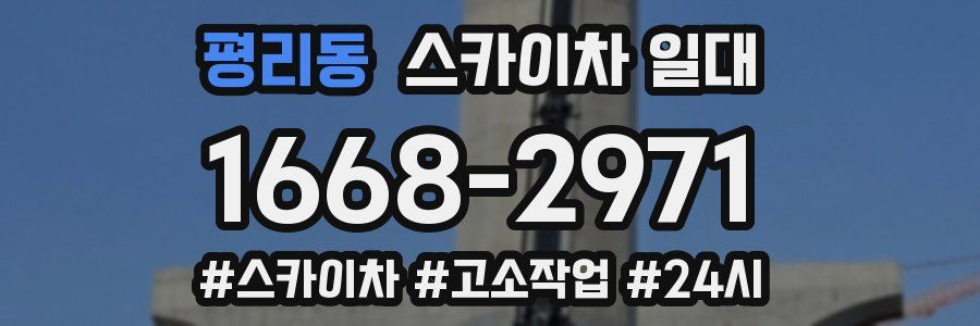 평리동 스카이차 일대