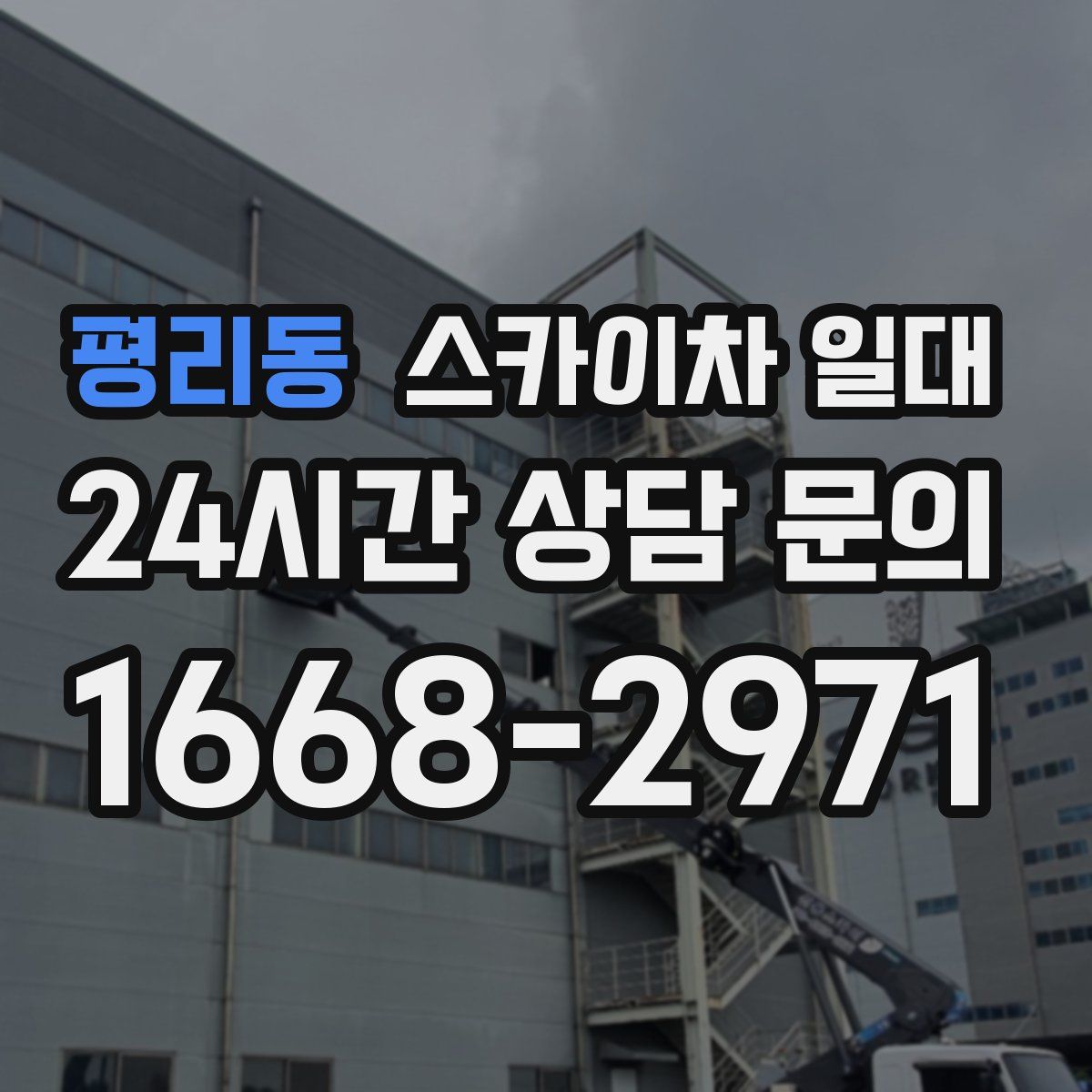 평리동 스카이차 일대