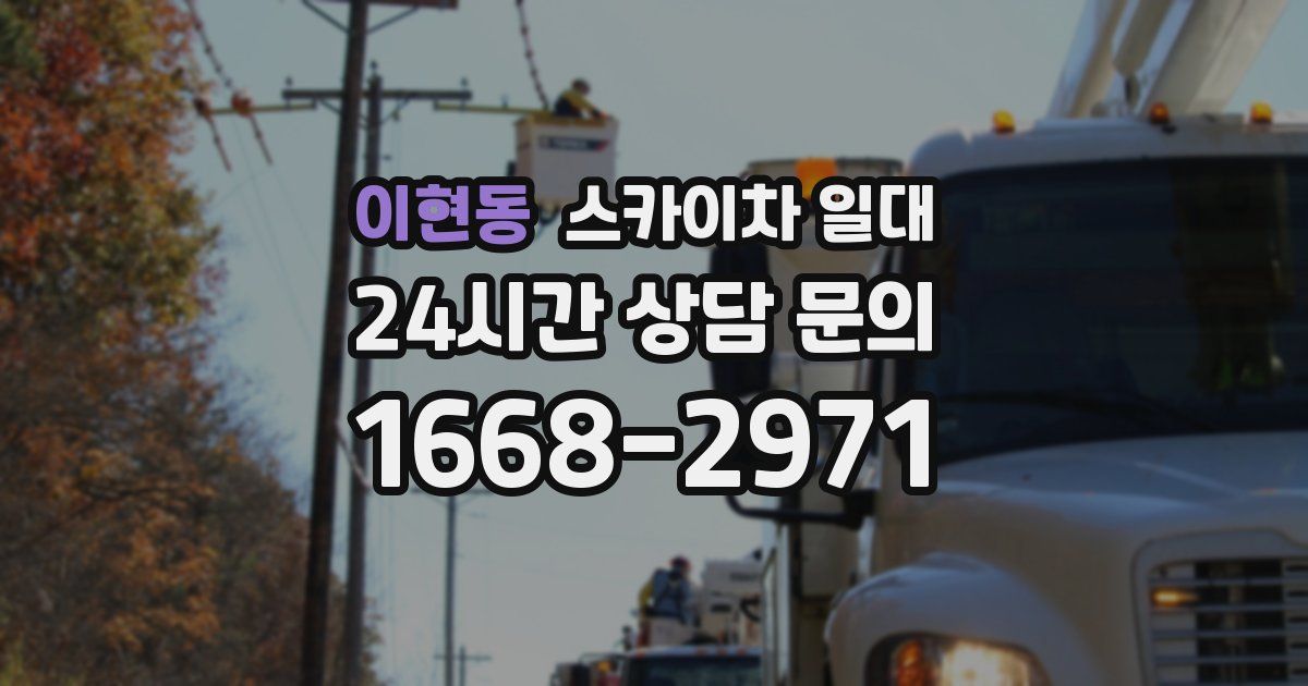 이현동 스카이차 일대