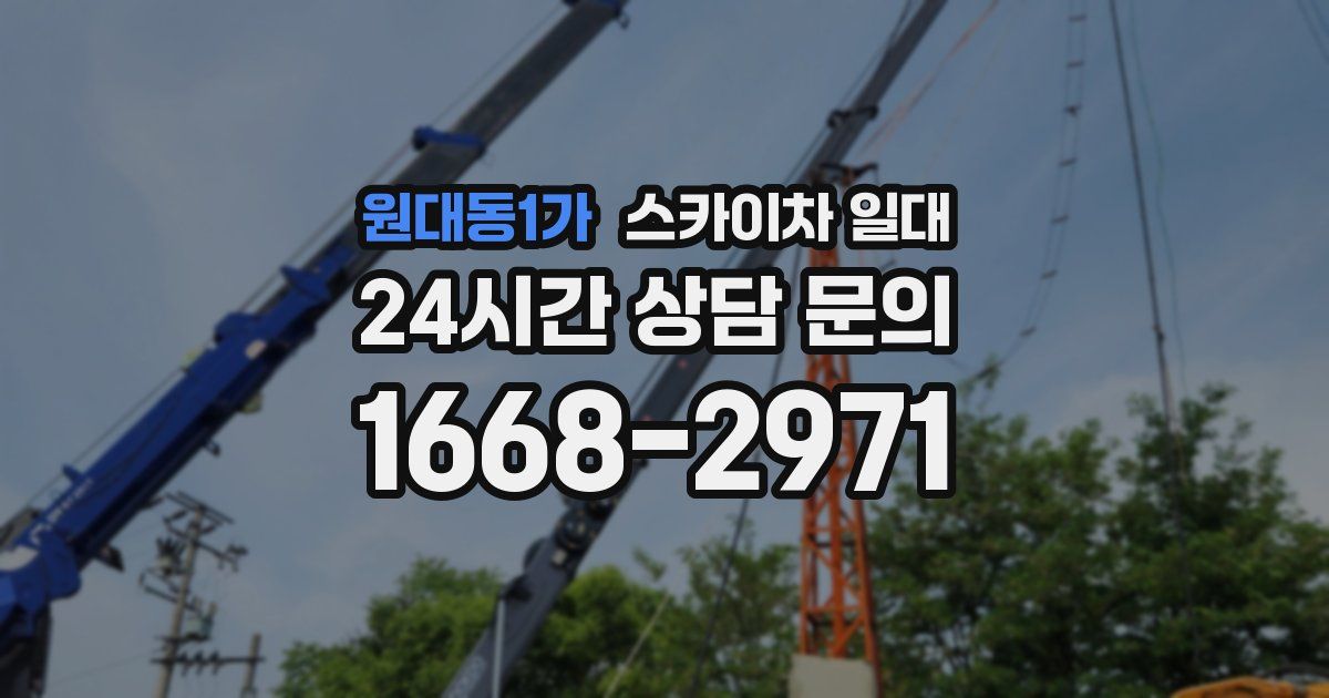원대동1가 스카이차 일대