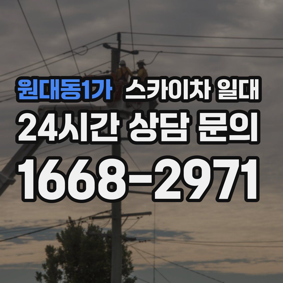 원대동1가 스카이차 일대