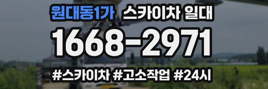 원대동1가 스카이차 일대