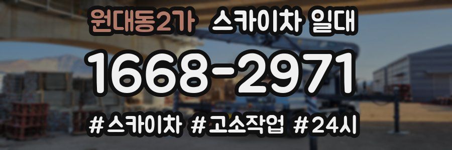 원대동2가 스카이차 일대