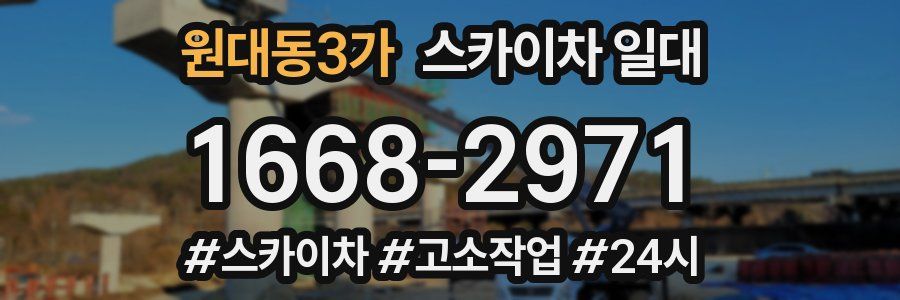원대동3가 스카이차 일대