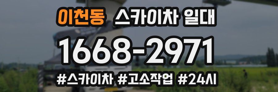 이천동 스카이차 일대