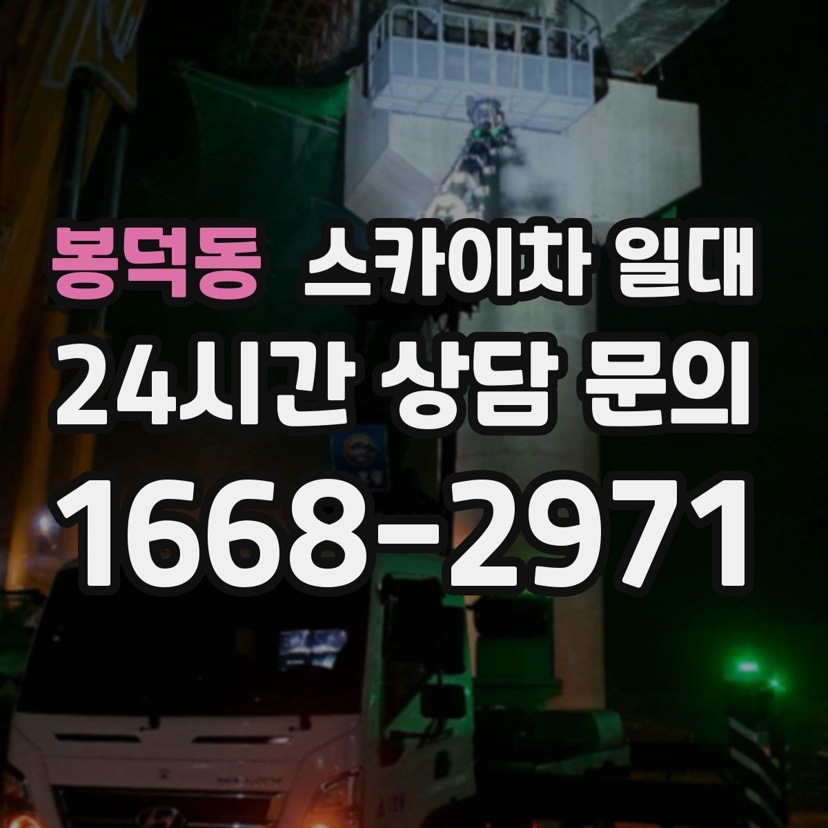 봉덕동 스카이차 일대