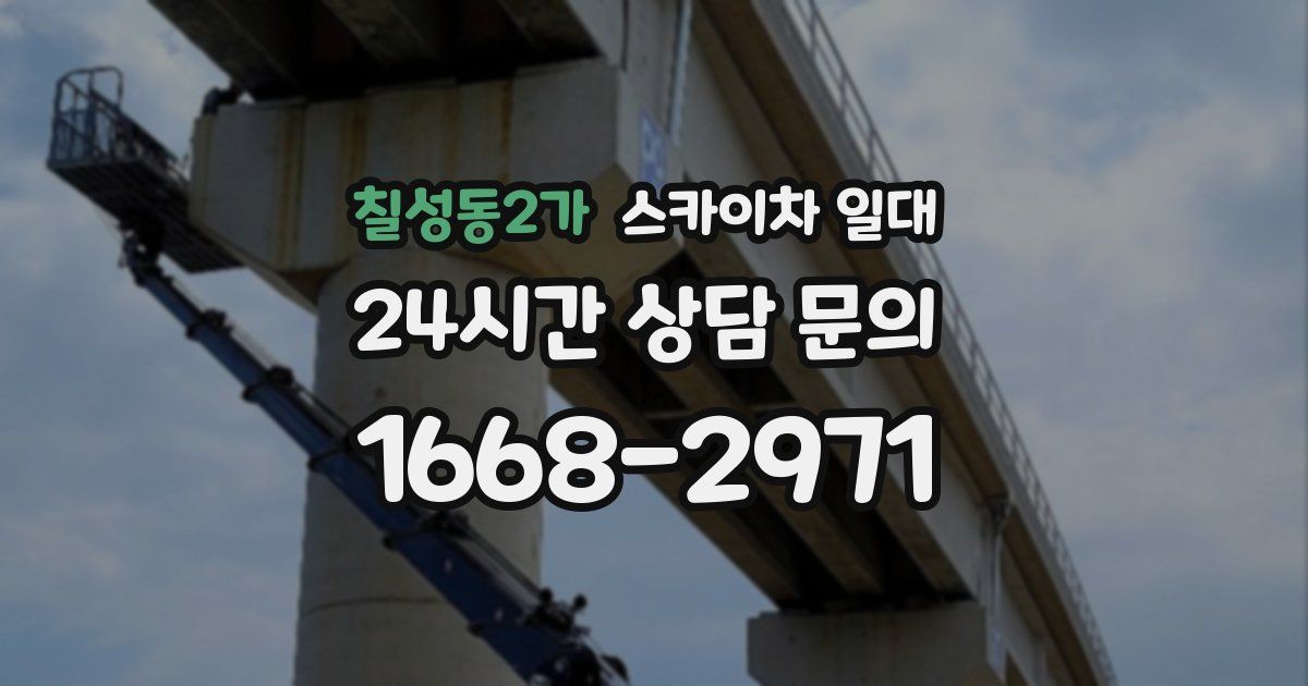 칠성동2가 스카이차 일대