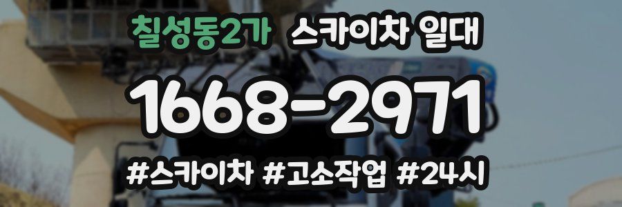 칠성동2가 스카이차 일대