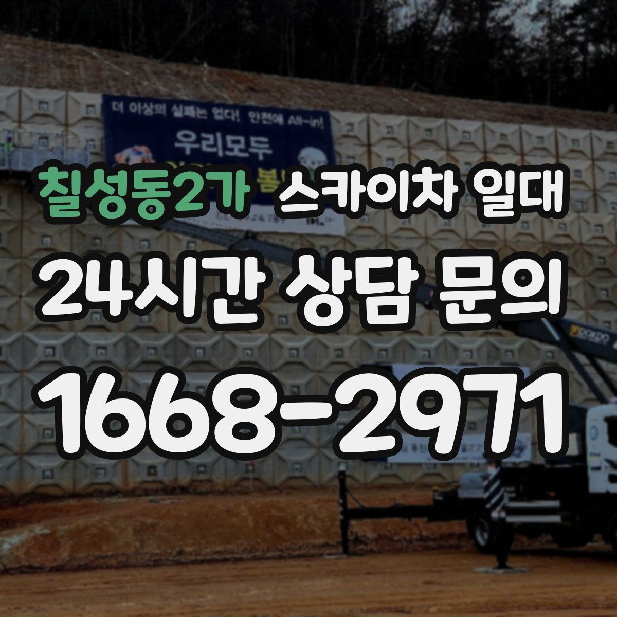 칠성동2가 스카이차 일대