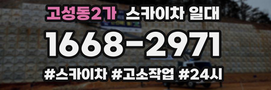 고성동2가 스카이차 일대