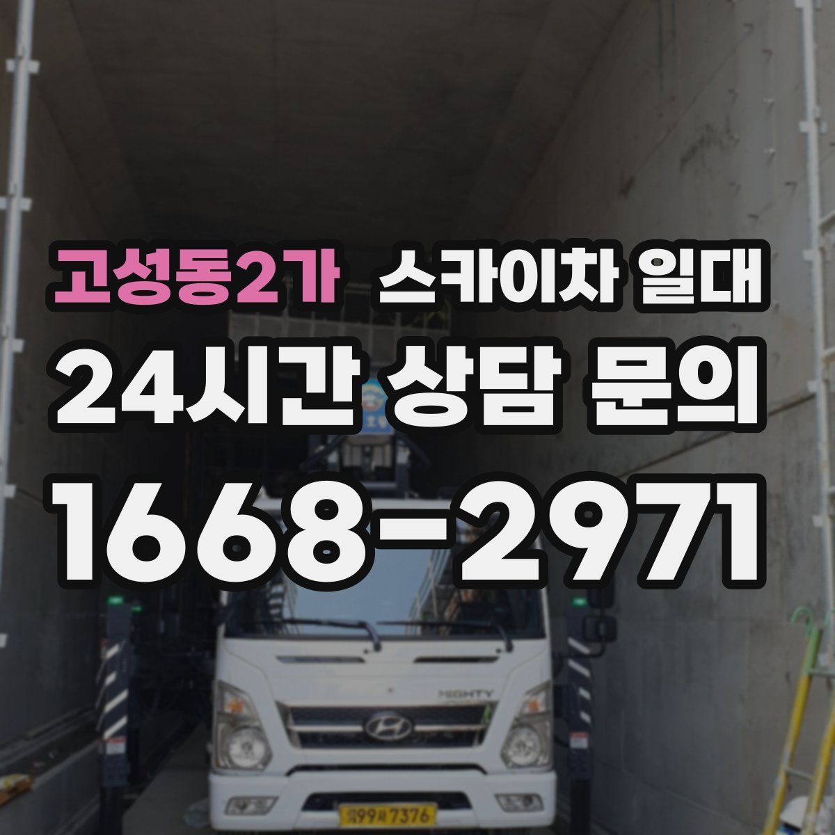고성동2가 스카이차 일대