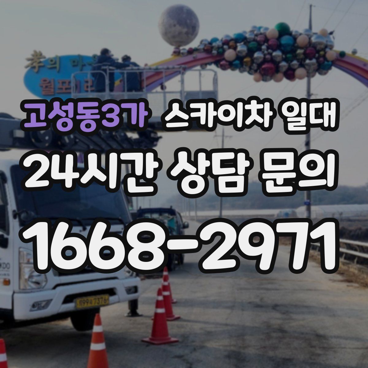 고성동3가 스카이차 일대