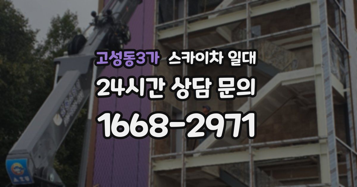 고성동3가 스카이차 일대