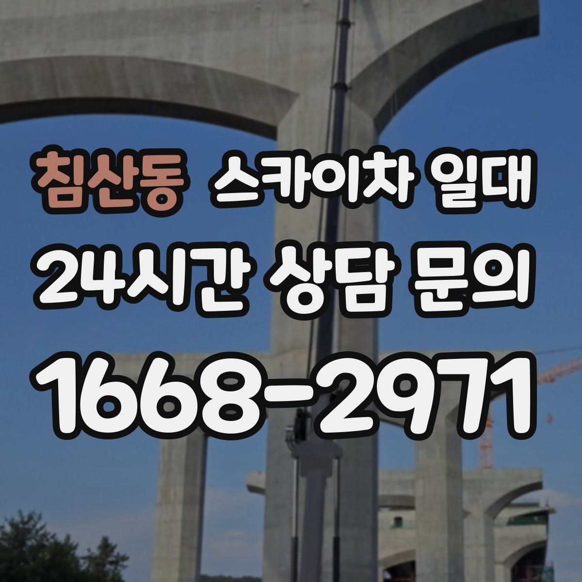 침산동 스카이차 일대
