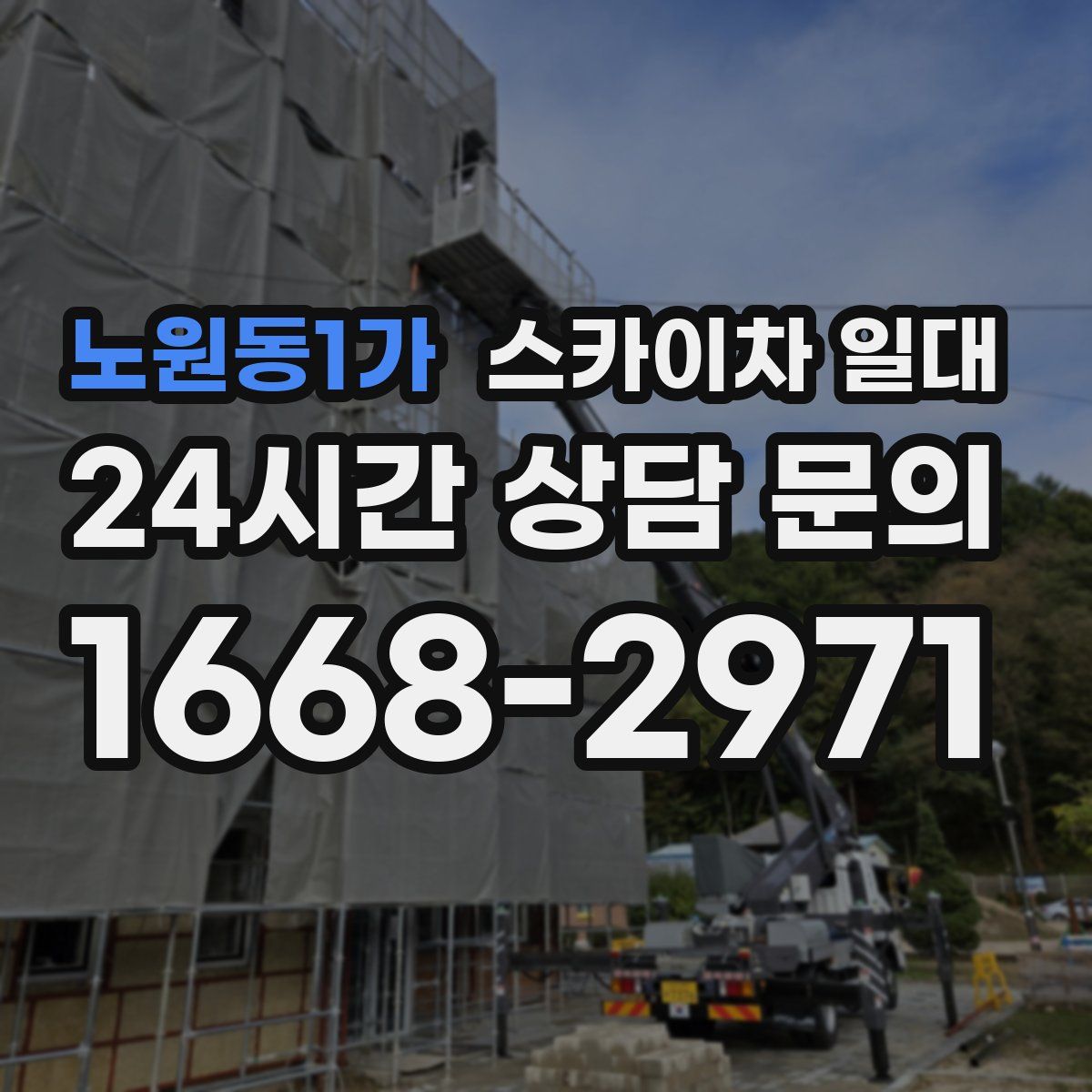 노원동1가 스카이차 일대