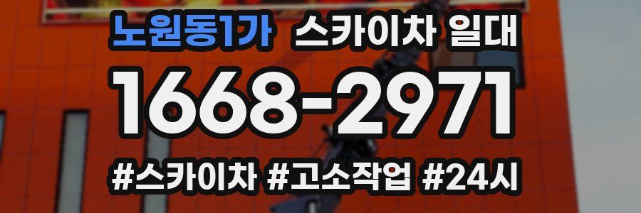 노원동1가 스카이차 일대