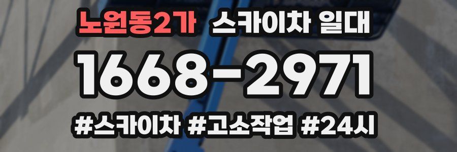 노원동2가 스카이차 일대