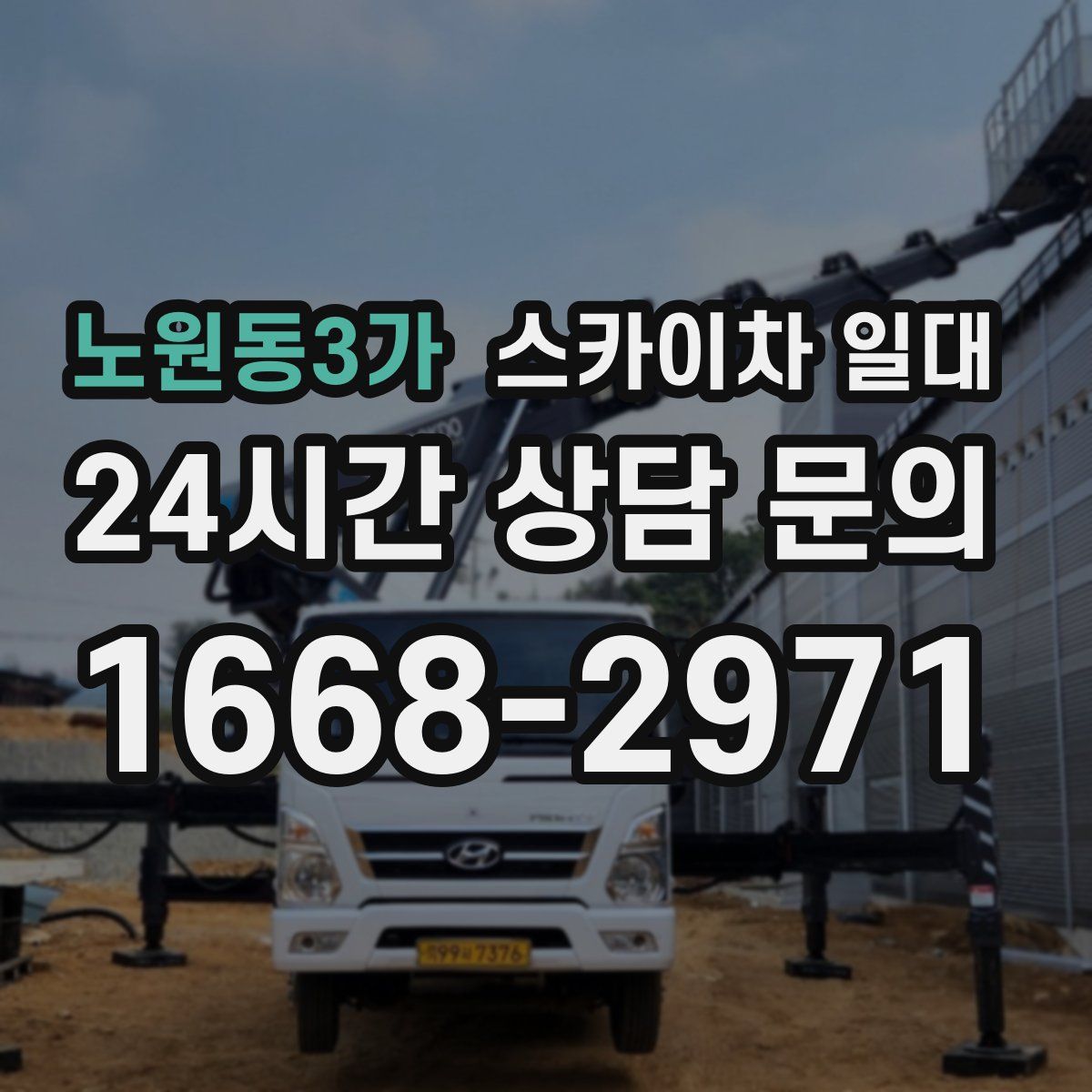 노원동3가 스카이차 일대