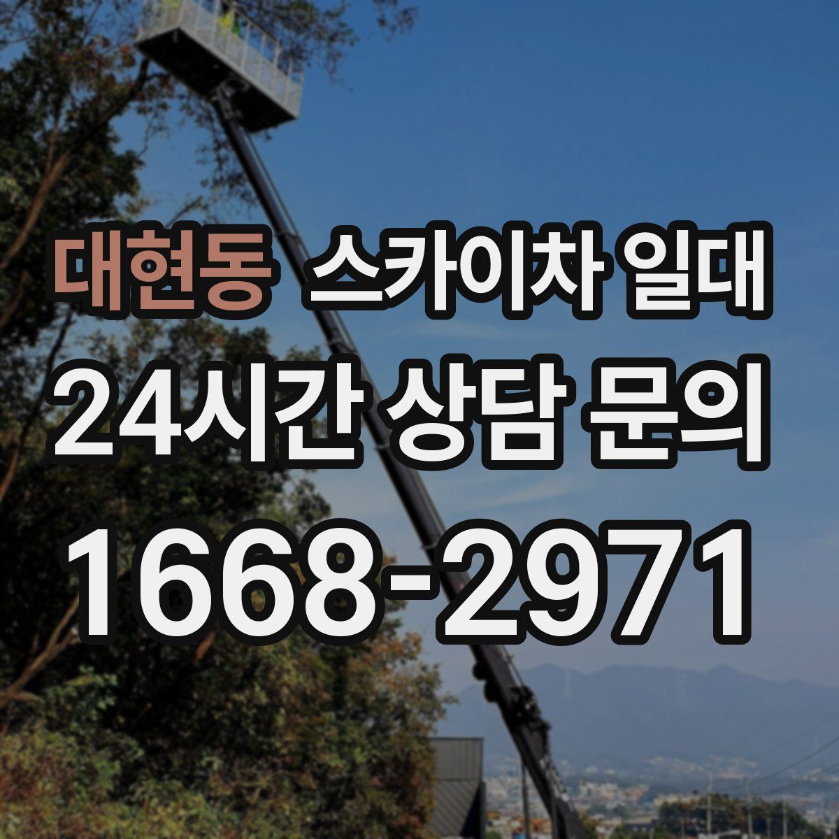 대현동 스카이차 일대