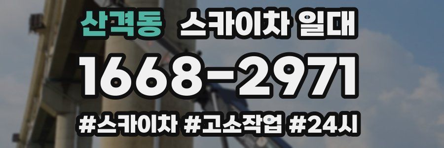 산격동 스카이차 일대