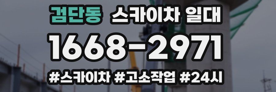 검단동 스카이차 일대