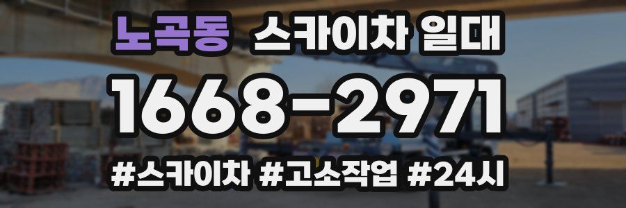 노곡동 스카이차 일대