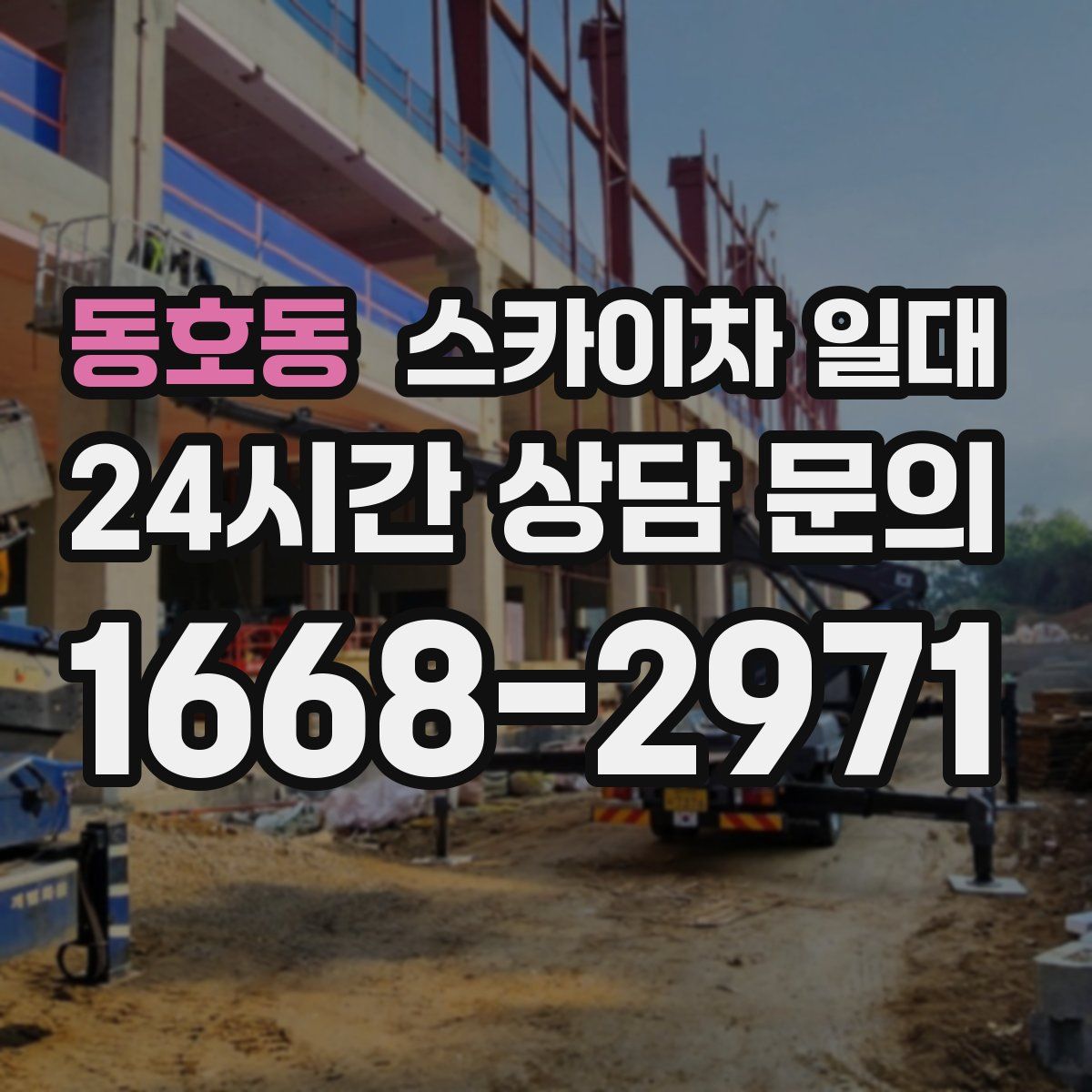 동호동 스카이차 일대