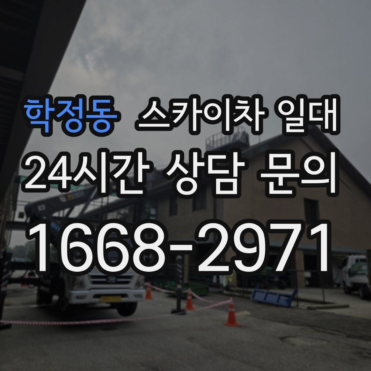 학정동 스카이차 일대
