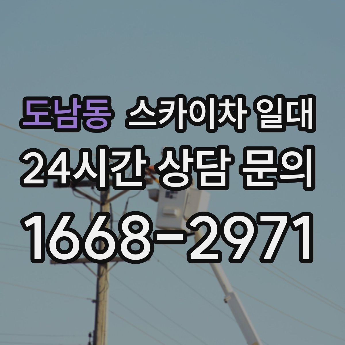 도남동 스카이차 일대 작업 범위가 넓을 때 고려할 점