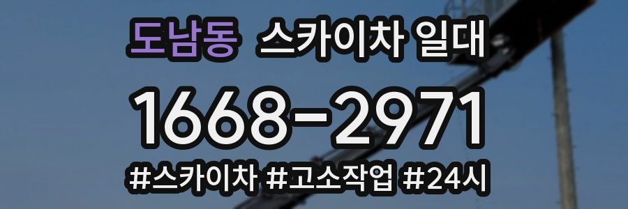 도남동 스카이차 일대