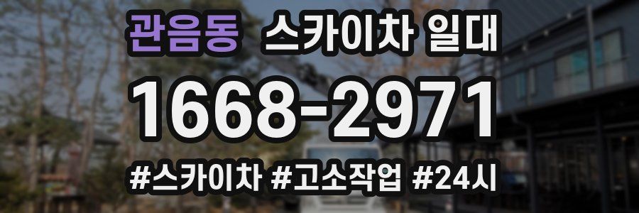관음동 스카이차 일대