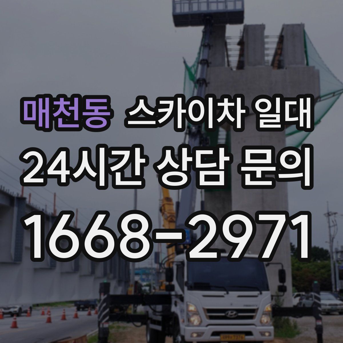 매천동 스카이차 일대