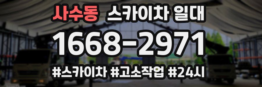 사수동 스카이차 일대