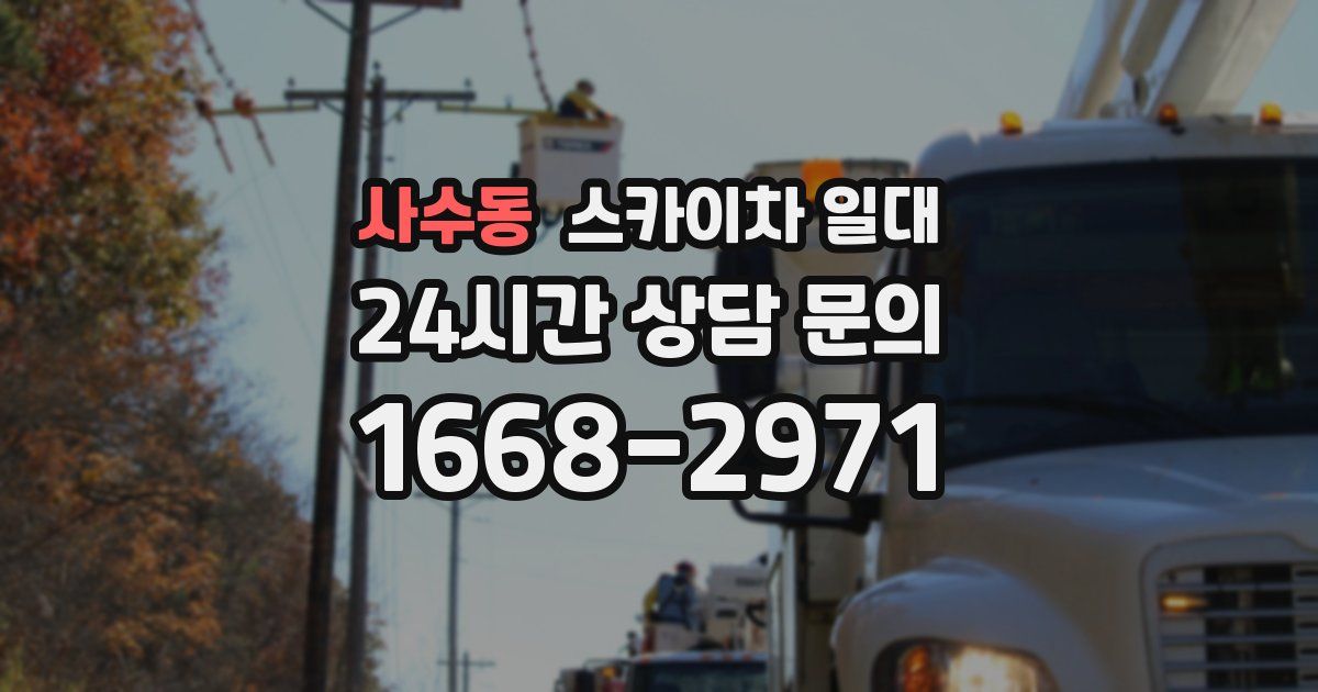 사수동 스카이차 일대