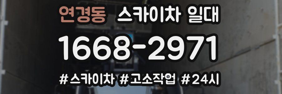 연경동 스카이차 일대