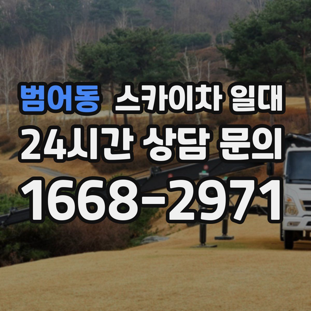 범어동 스카이차 일대